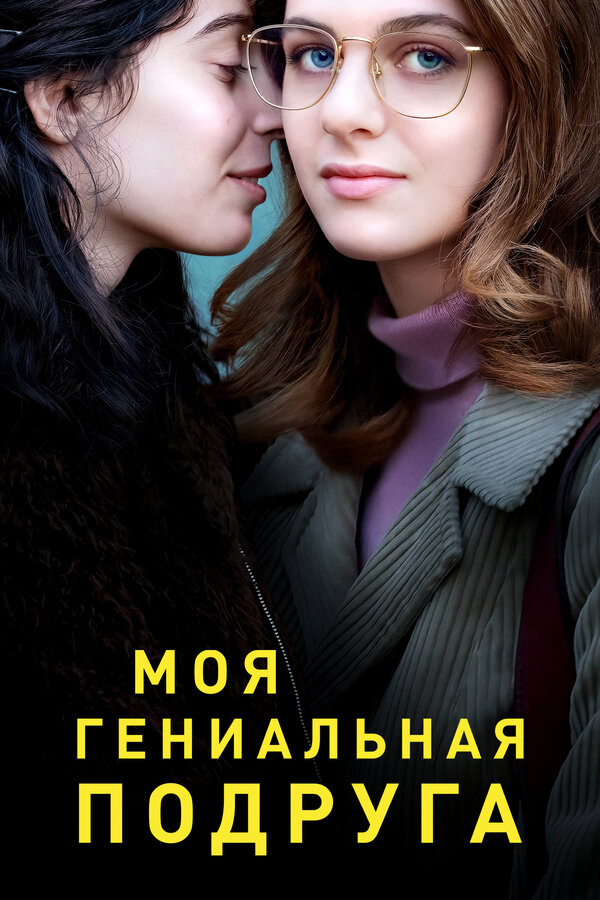Смотреть Моя гениальная подруга 4 сезон онлайн бесплатно в HD качестве на русском языке